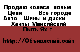 Продаю колеса, новые › Цена ­ 16 - Все города Авто » Шины и диски   . Ханты-Мансийский,Пыть-Ях г.